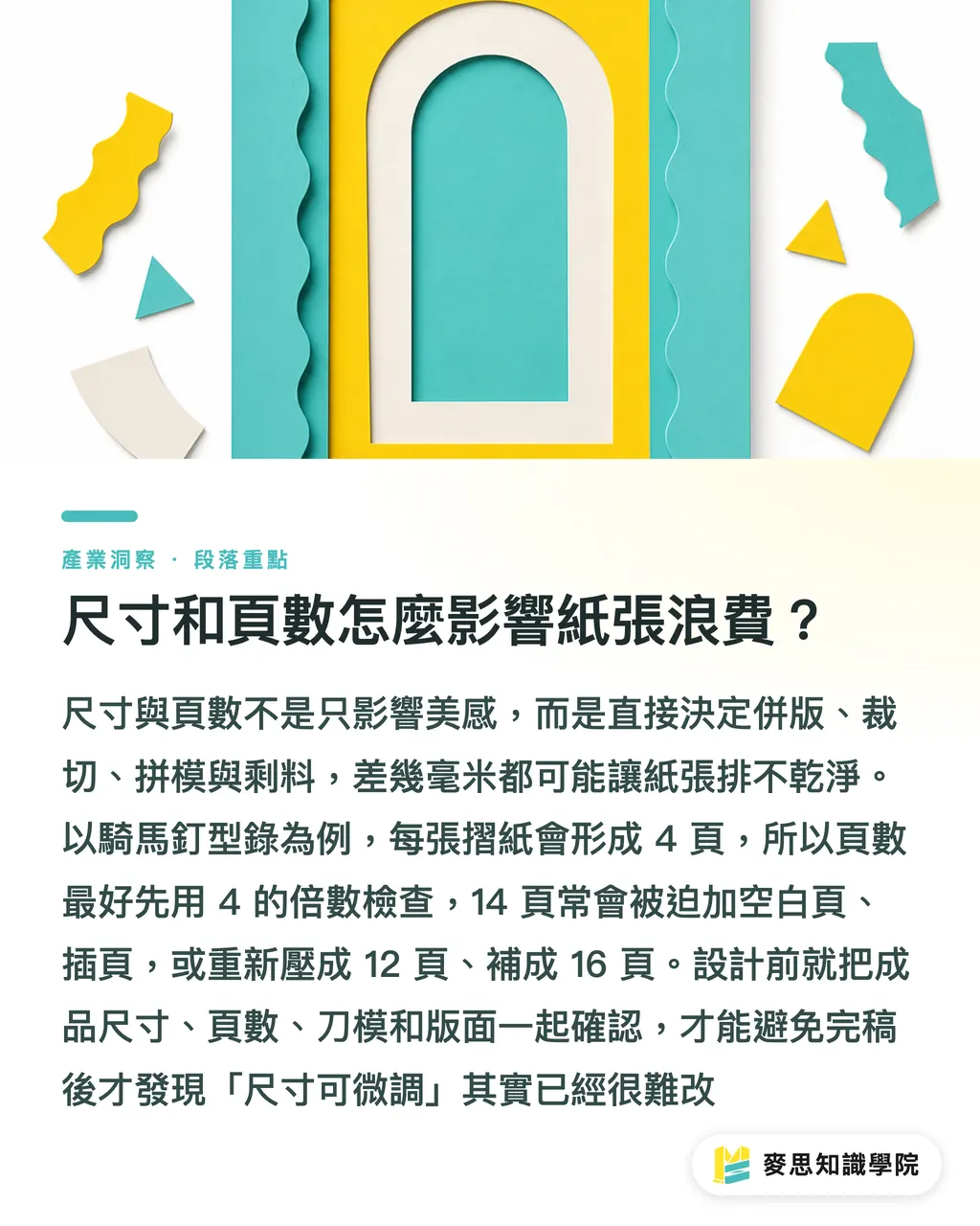 尺寸和頁數怎麼影響紙張浪費?|印刷專案減碳從規格開始 段落重點