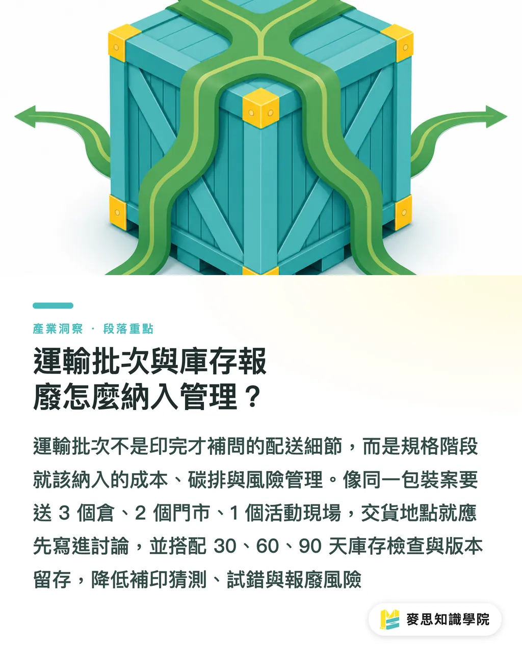 運輸批次與庫存報廢怎麼納入管理?|印刷專案減碳從規格開始 段落重點