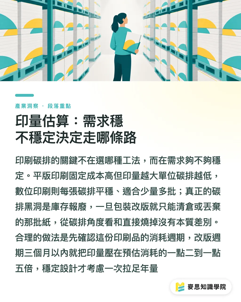 印量估算：需求穩不穩定決定走哪條路｜低碳印刷流程怎麼選：從規格決策到配送批次的完整思路 段落重點