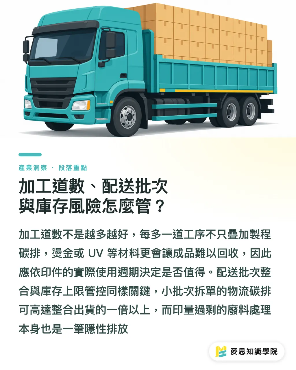 加工道數、配送批次與庫存風險怎麼管?|低碳印刷流程怎麼選:從規格決策到配送批次的完整思路 段落重點