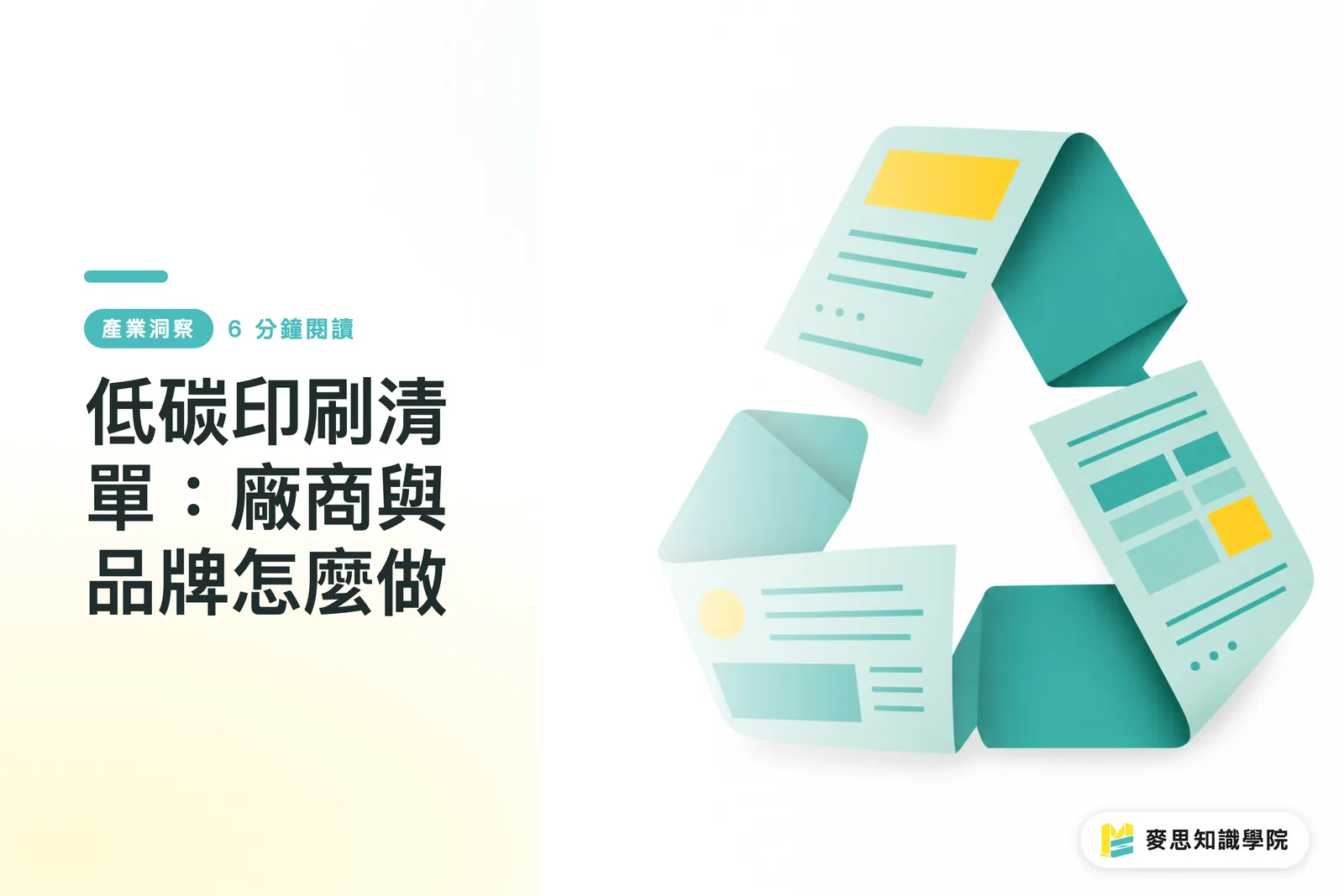 低碳印刷清單：廠商與品牌怎麼做