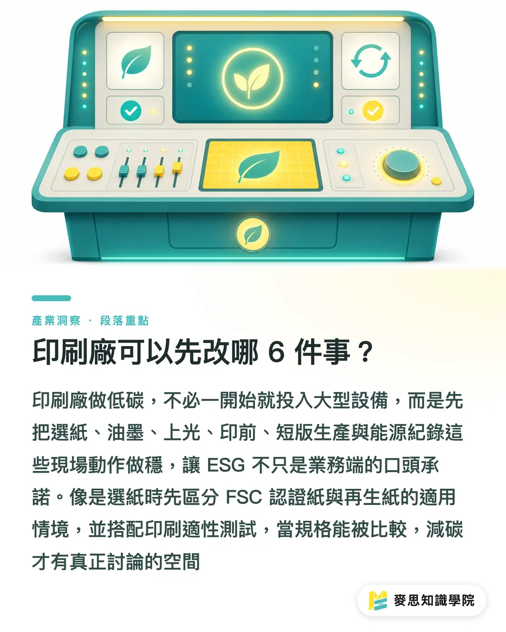 印刷廠可以先改哪 6 件事?|低碳印刷清單:廠商與品牌怎麼做 段落重點