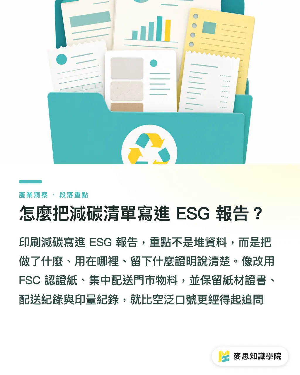 怎麼把減碳清單寫進 ESG 報告?|低碳印刷清單:廠商與品牌怎麼做 段落重點