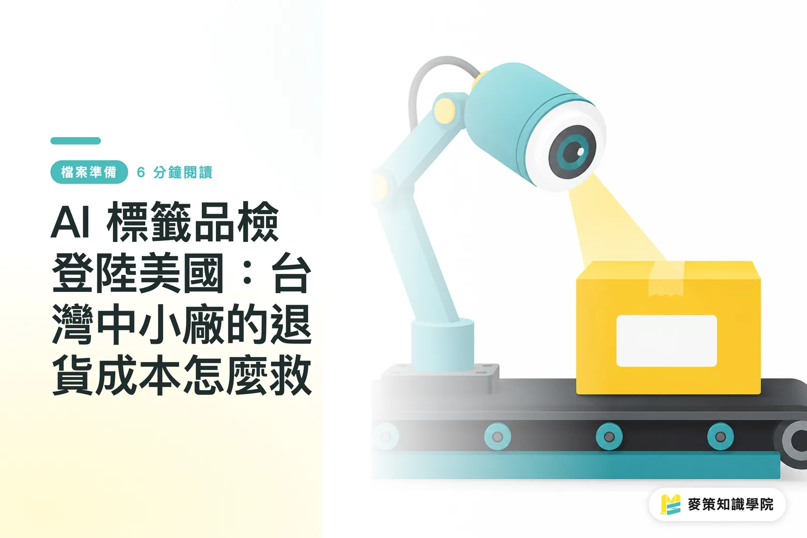 AI 標籤品檢登陸美國：台灣中小廠的退貨成本怎麼救