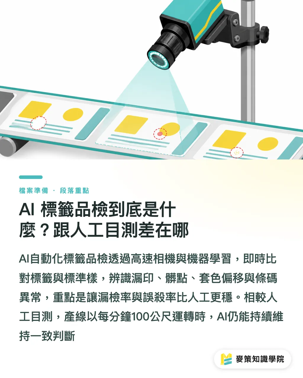 AI 標籤品檢到底是什麼？跟人工目測差在哪｜AI 標籤品檢登陸美國：台灣中小廠的退貨成本怎麼救 段落重點