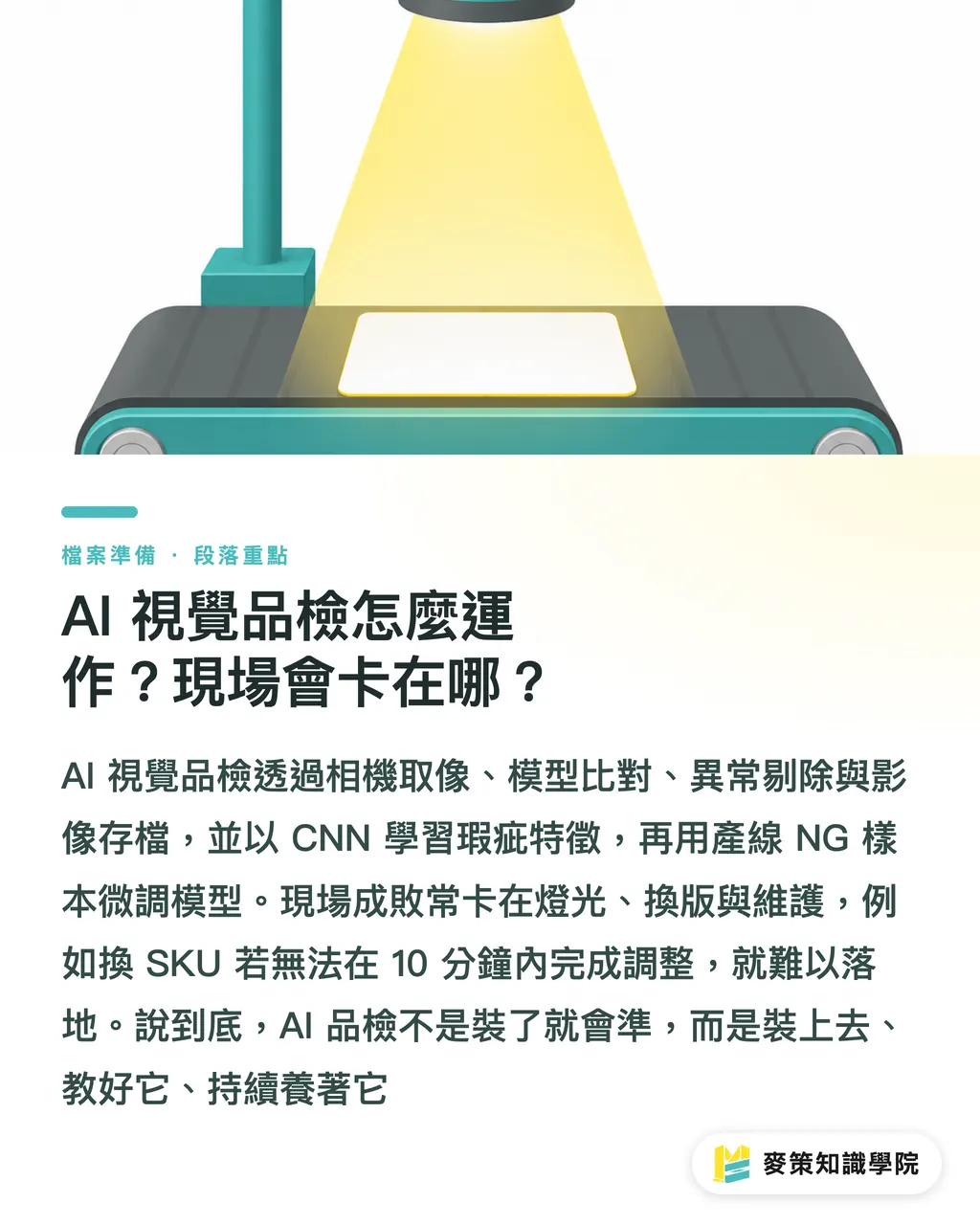 AI 視覺品檢怎麼運作?現場會卡在哪?|AI 標籤品檢登陸美國:台灣中小廠的退貨成本怎麼救 段落重點