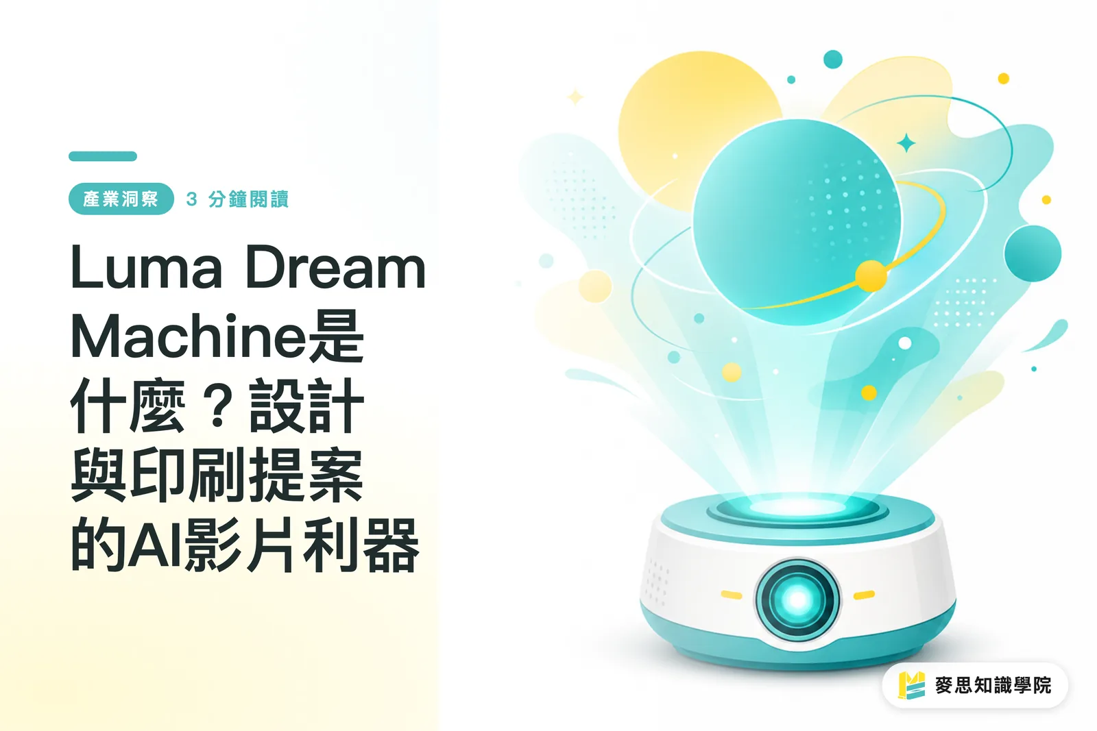 Luma Dream Machineとは?デザイン・印刷提案におけるAI動画生成の即戦力ツール