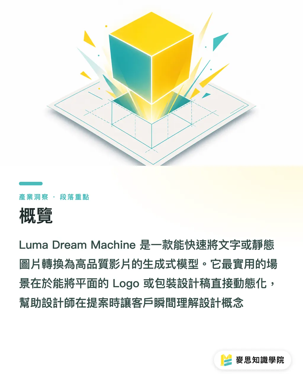 概覽|Luma Dream Machine是什麼?設計與印刷提案的AI影片利器 段落重點