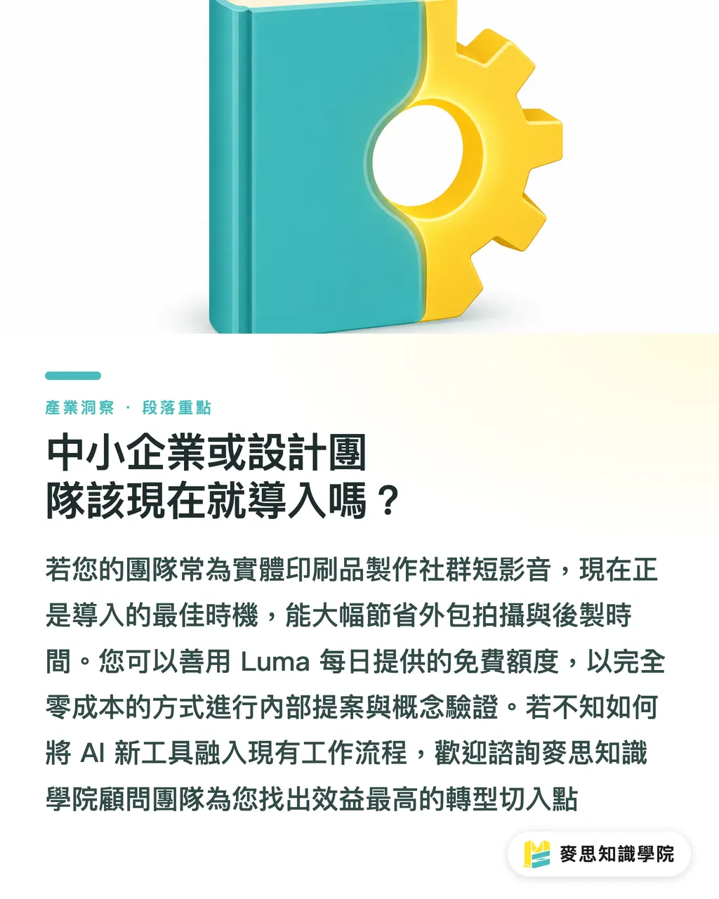 中小企業或設計團隊該現在就導入嗎？｜Luma Dream Machine是什麼？設計與印刷提案的AI影片利器 段落重點