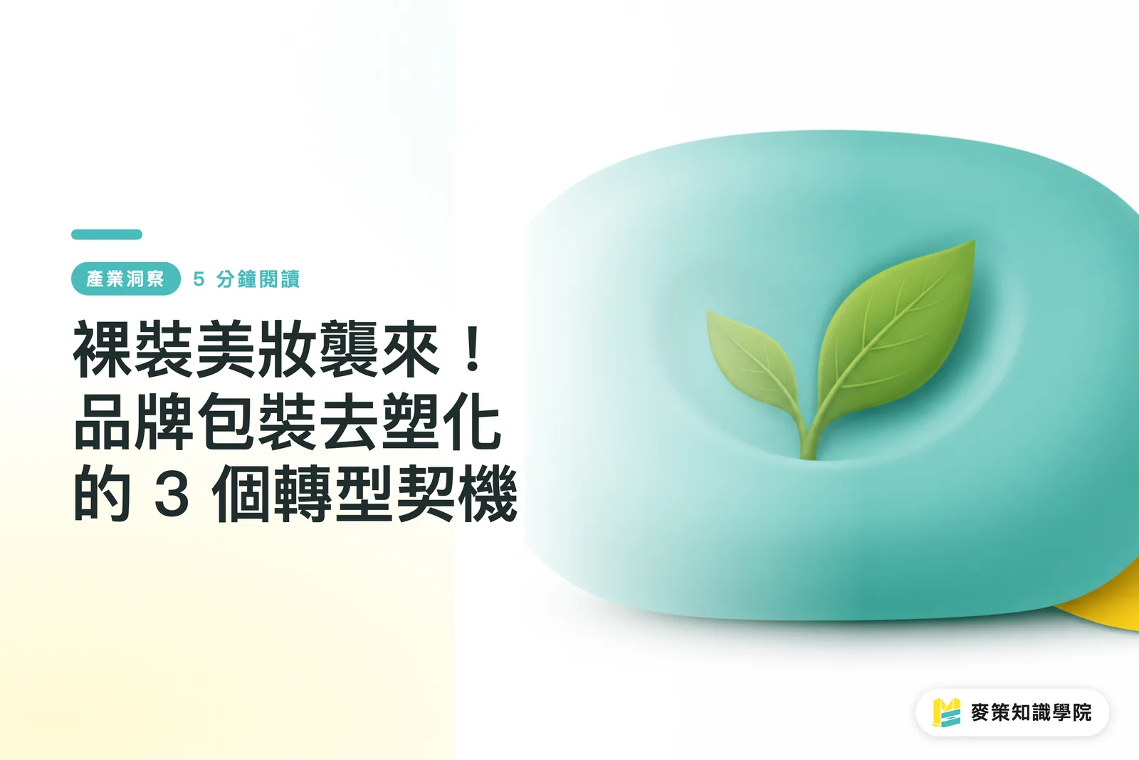 裸裝美妝襲來！品牌包裝去塑化的 3 個轉型契機