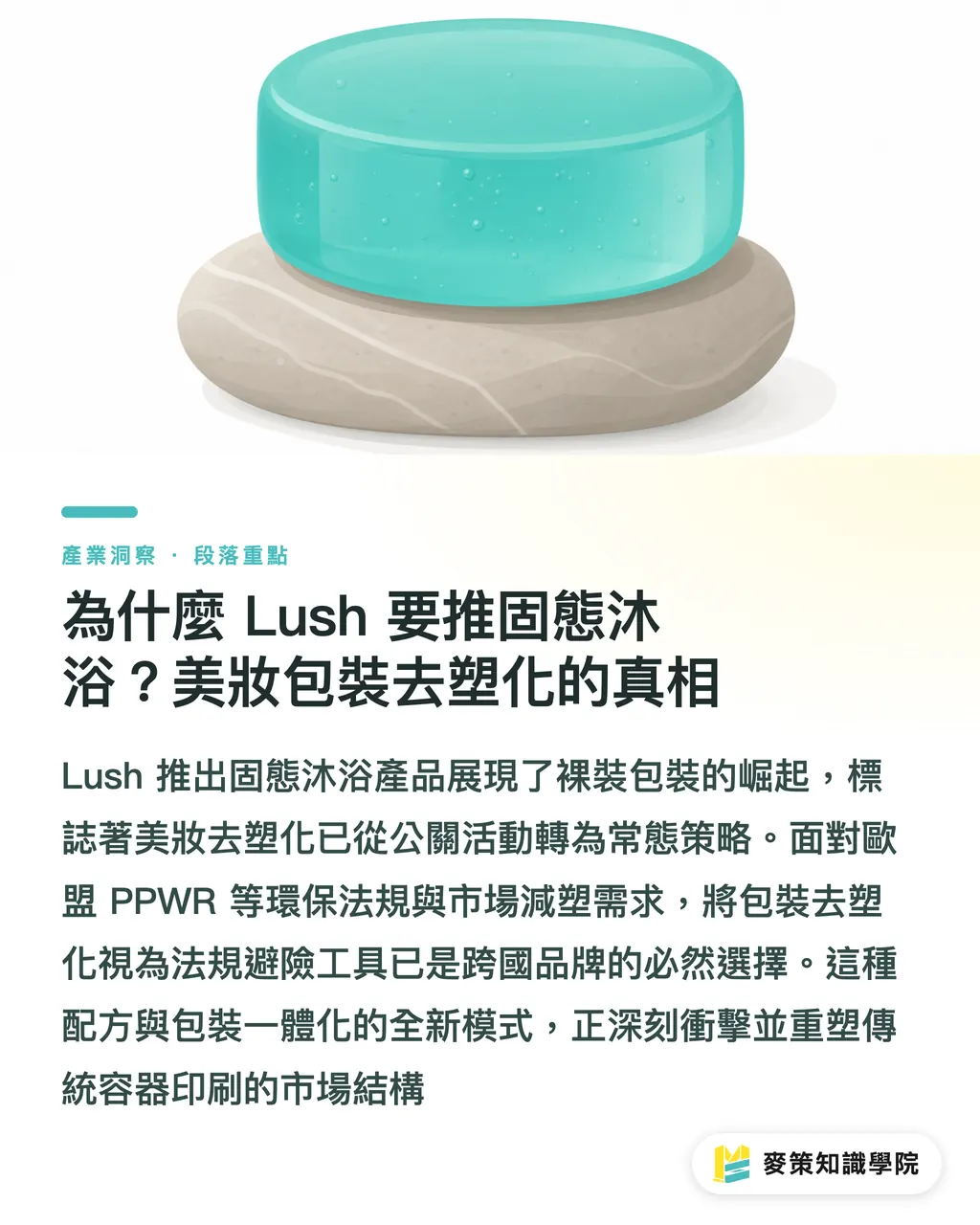 為什麼 Lush 要推固態沐浴?美妝包裝去塑化的真相|裸裝美妝襲來!品牌包裝去塑化的 3 個轉型契機 段落重點