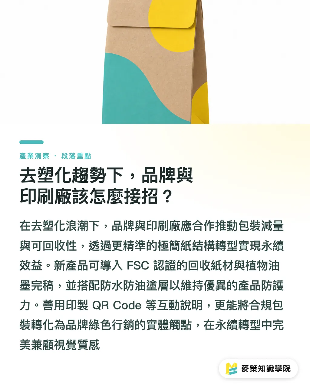 去塑化趨勢下，品牌與印刷廠該怎麼接招？｜裸裝美妝襲來！品牌包裝去塑化的 3 個轉型契機 段落重點