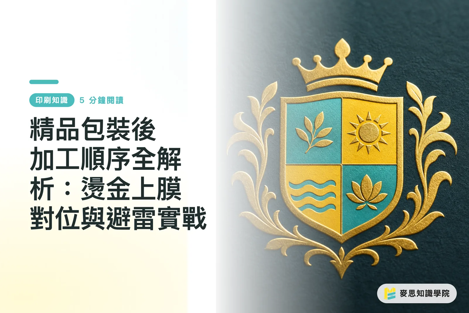 精品包裝後加工順序全解析：燙金上膜對位與避雷實戰