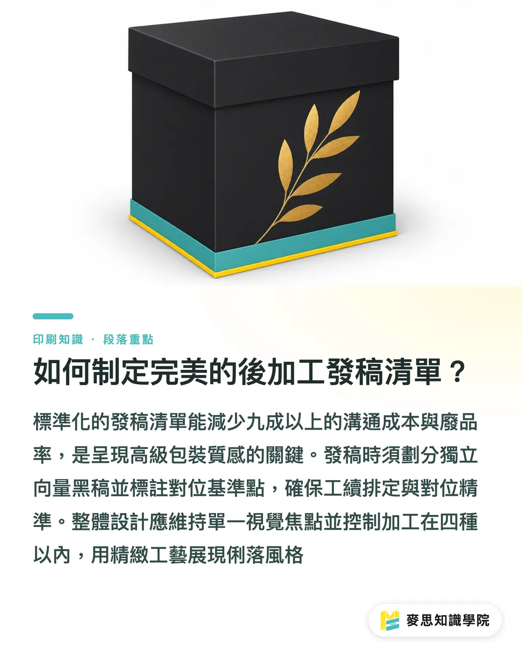 如何制定完美的後加工發稿清單?|精品包裝後加工順序全解析:燙金上膜對位與避雷實戰 段落重點
