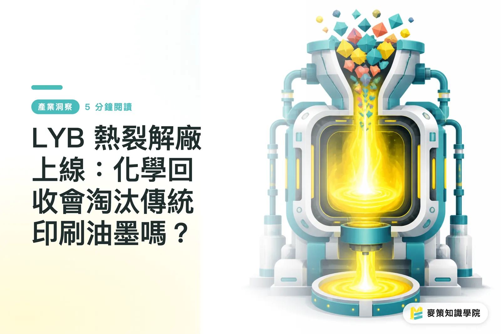 LYB 熱裂解廠上線：化學回收會淘汰傳統印刷油墨嗎？