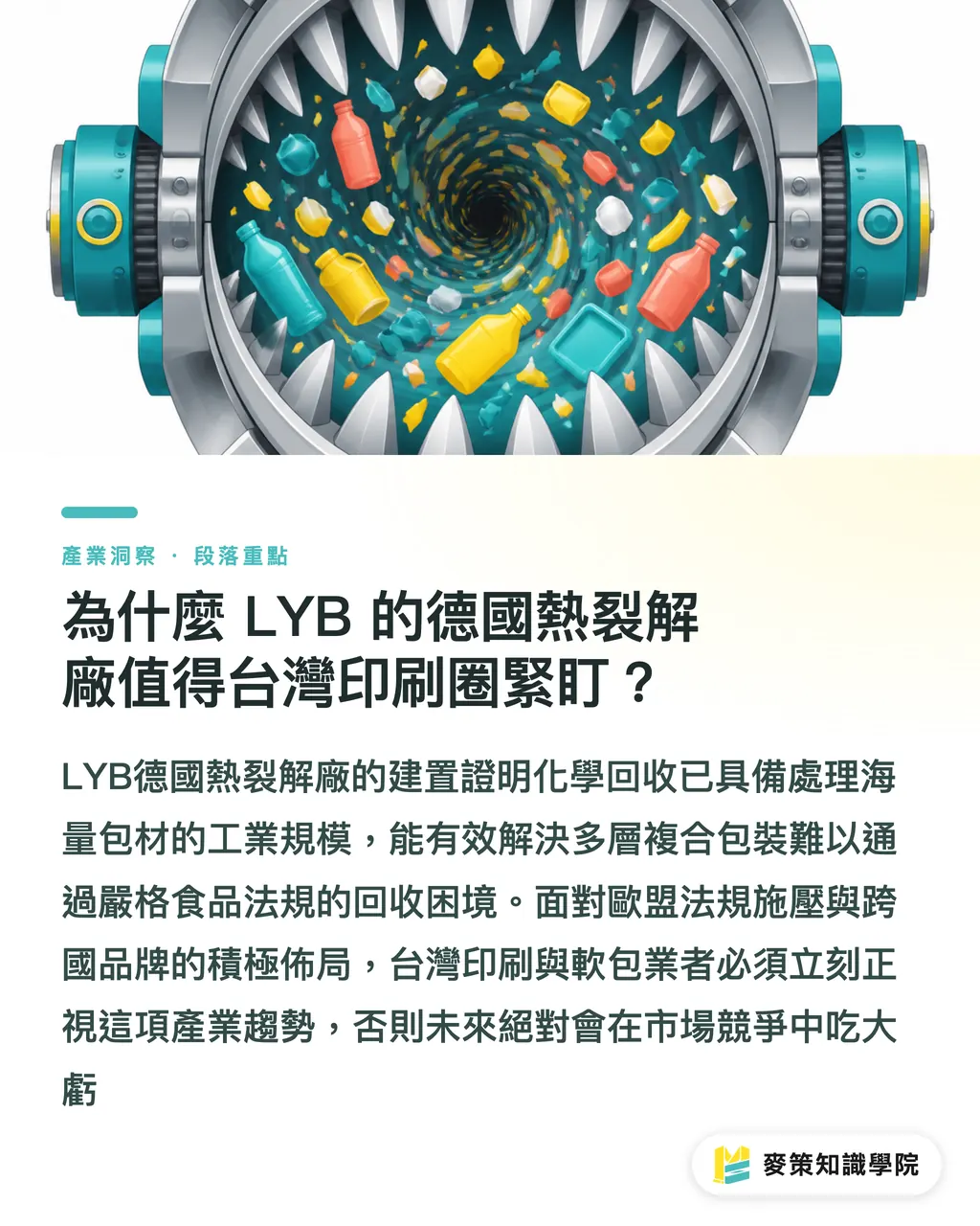 為什麼 LYB 的德國熱裂解廠值得台灣印刷圈緊盯？｜LYB 熱裂解廠上線：化學回收會淘汰傳統印刷油墨嗎？ 段落重點