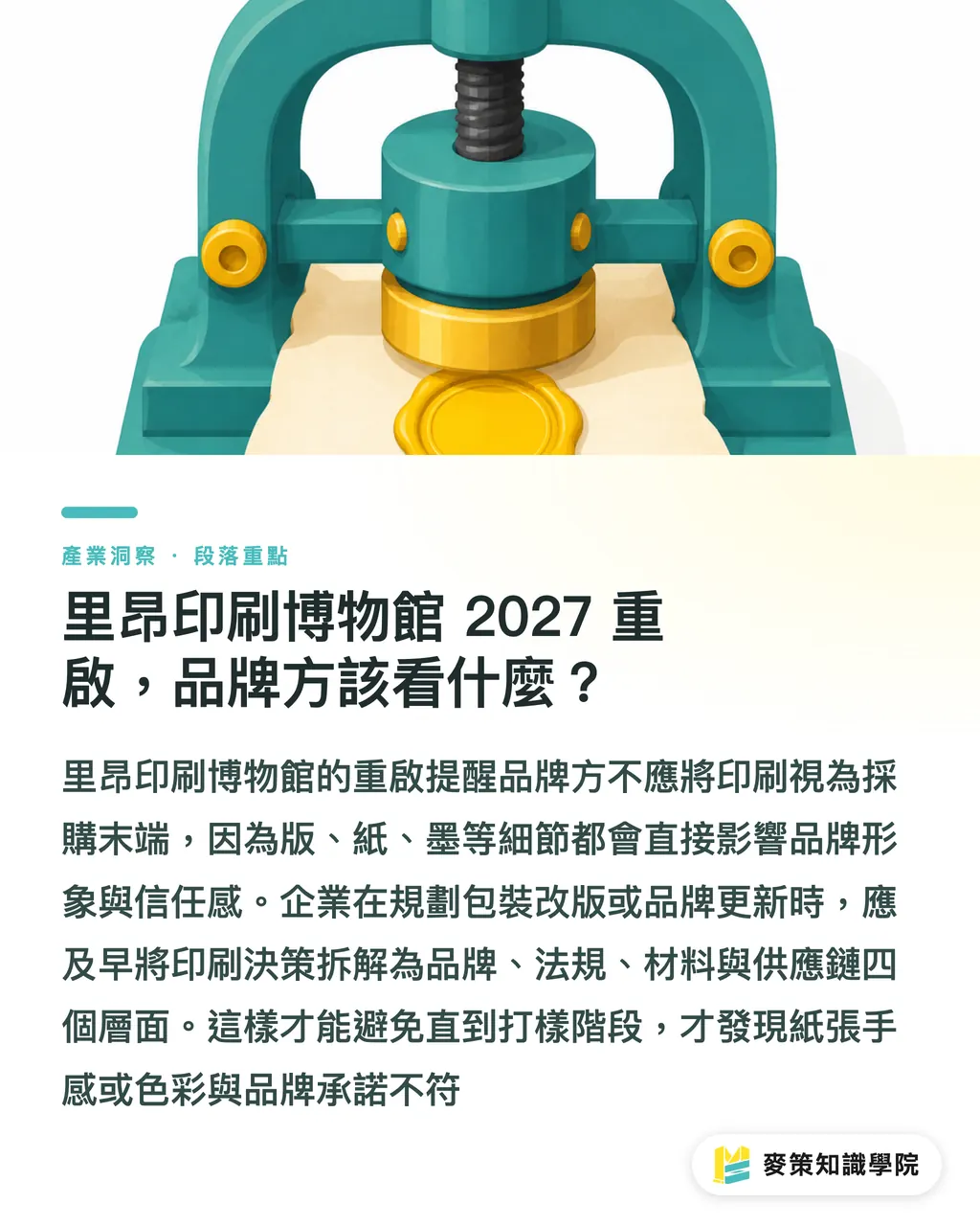 リヨン印刷博物館の2027年リニューアルオープン、ブランド側は何を見るべきか？｜リヨン印刷博物館の再オープンが示唆する4つの重要視点 セクションの要点