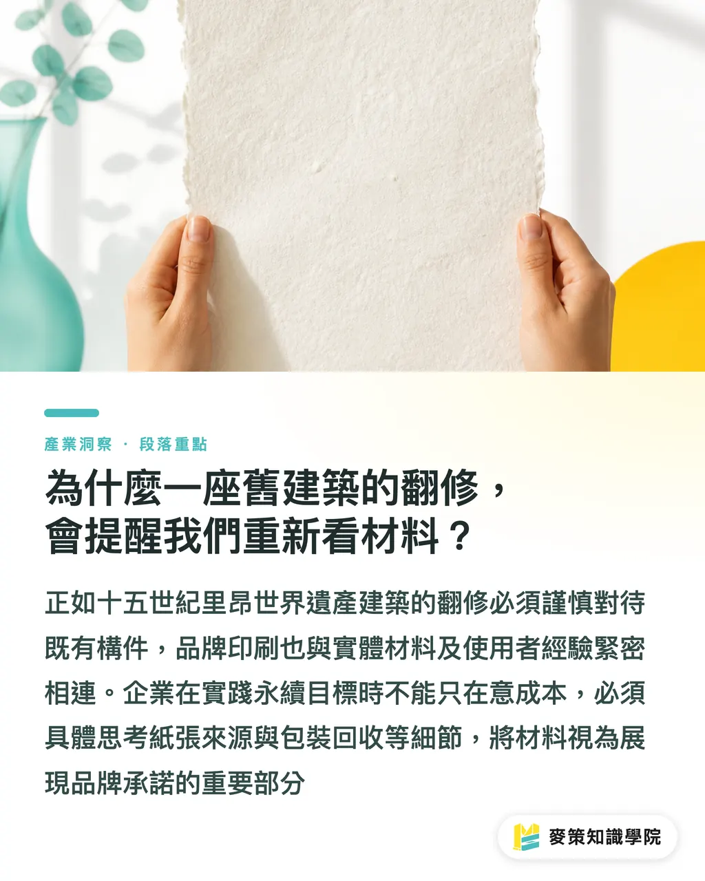 なぜ歴史的建造物の改修が、素材への視点を問い直すきっかけになるのか?|リヨン印刷博物館の再オープンが示唆する4つの重要視点 セクションの要点