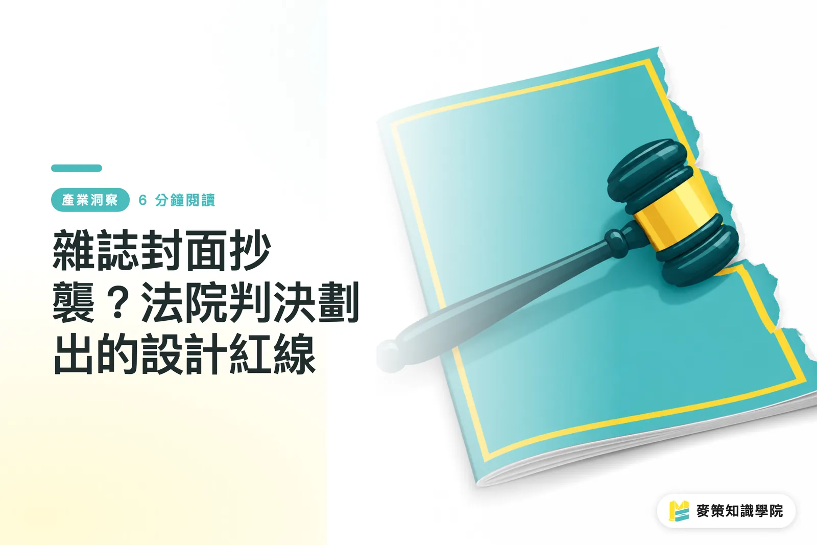 雜誌封面抄襲?法院判決劃出的設計紅線