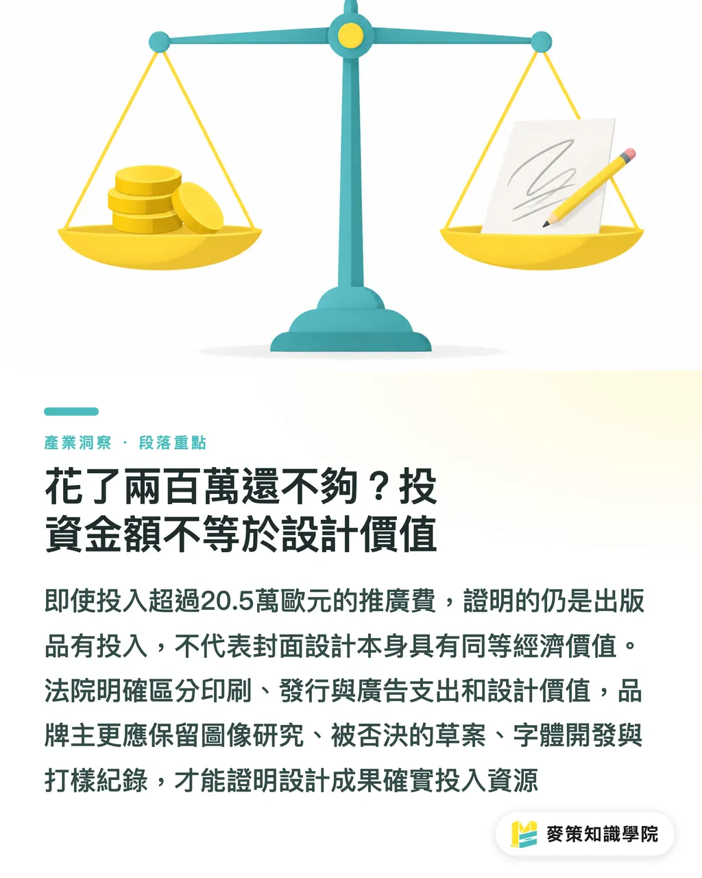 花了兩百萬還不夠？投資金額不等於設計價值｜雜誌封面抄襲？法院判決劃出的設計紅線 段落重點