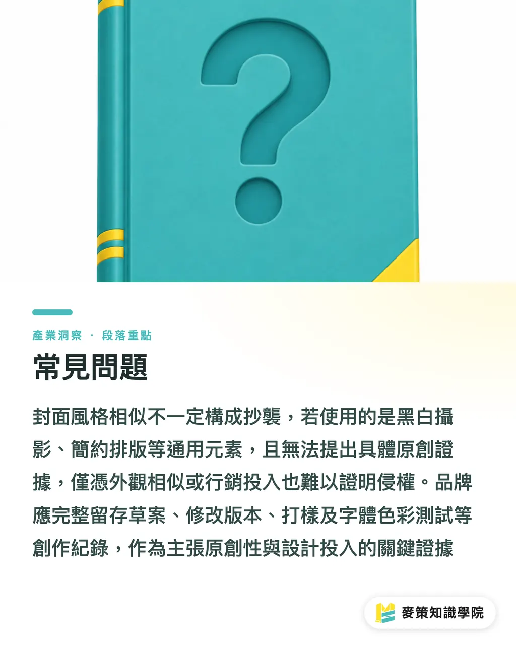 常見問題|雜誌封面抄襲?法院判決劃出的設計紅線 段落重點