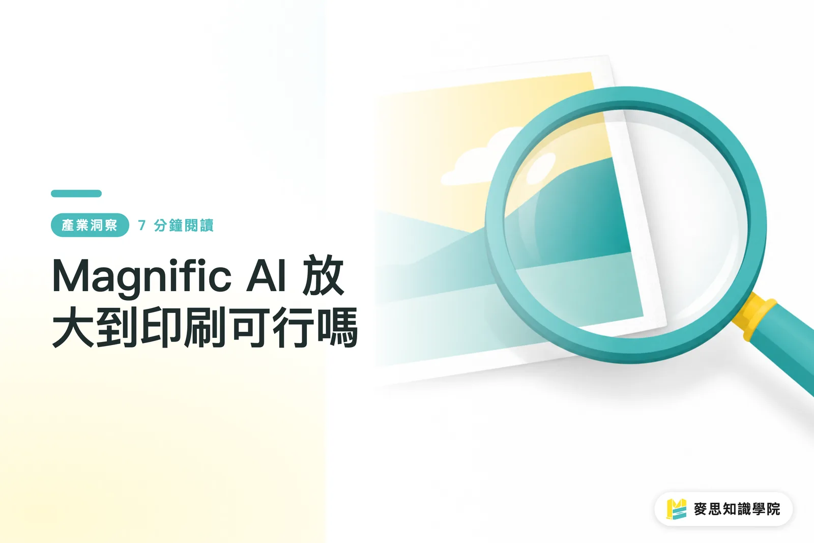 Magnific AI 放大到印刷可行嗎