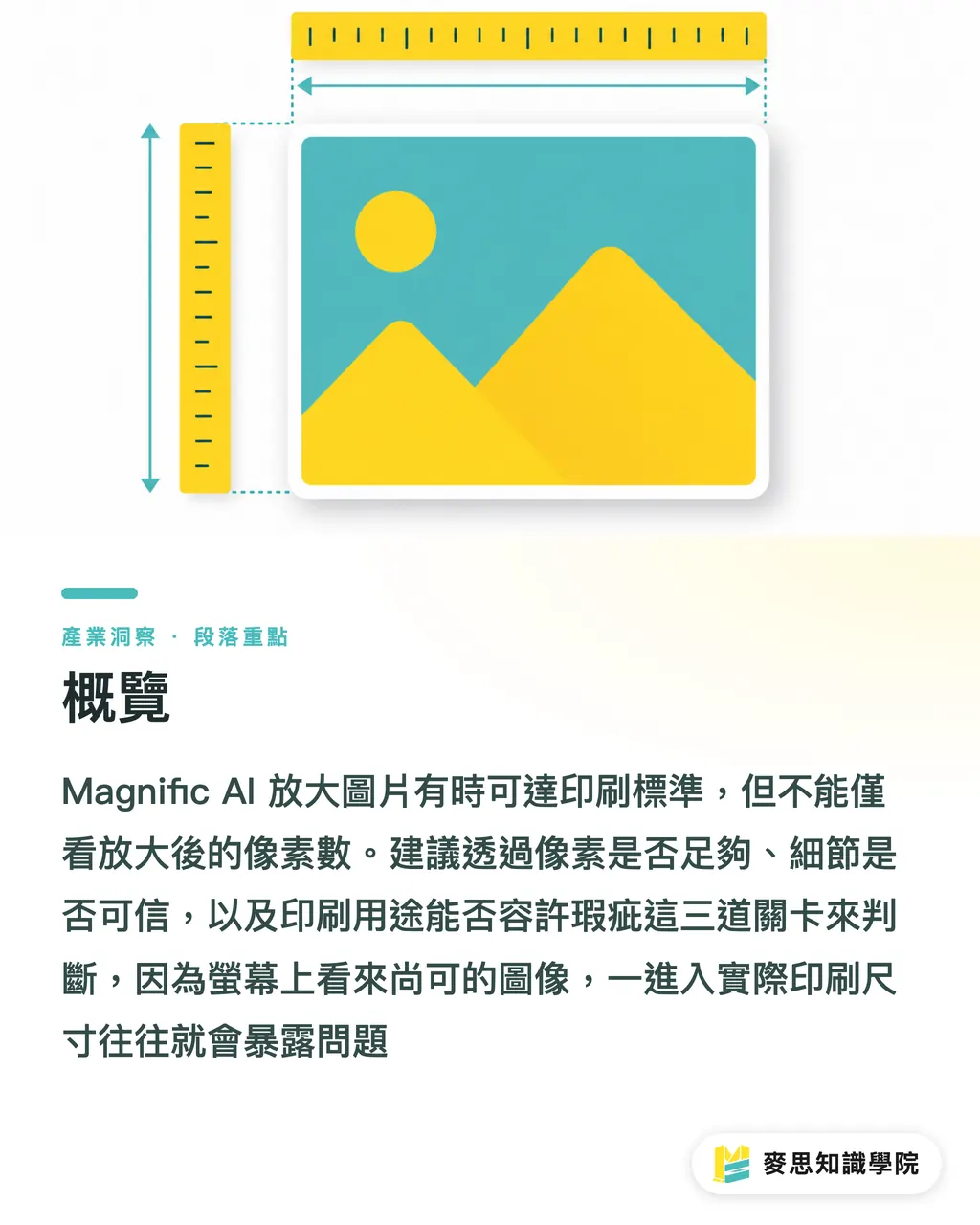 概覽｜Magnific AI 放大到印刷可行嗎 段落重點