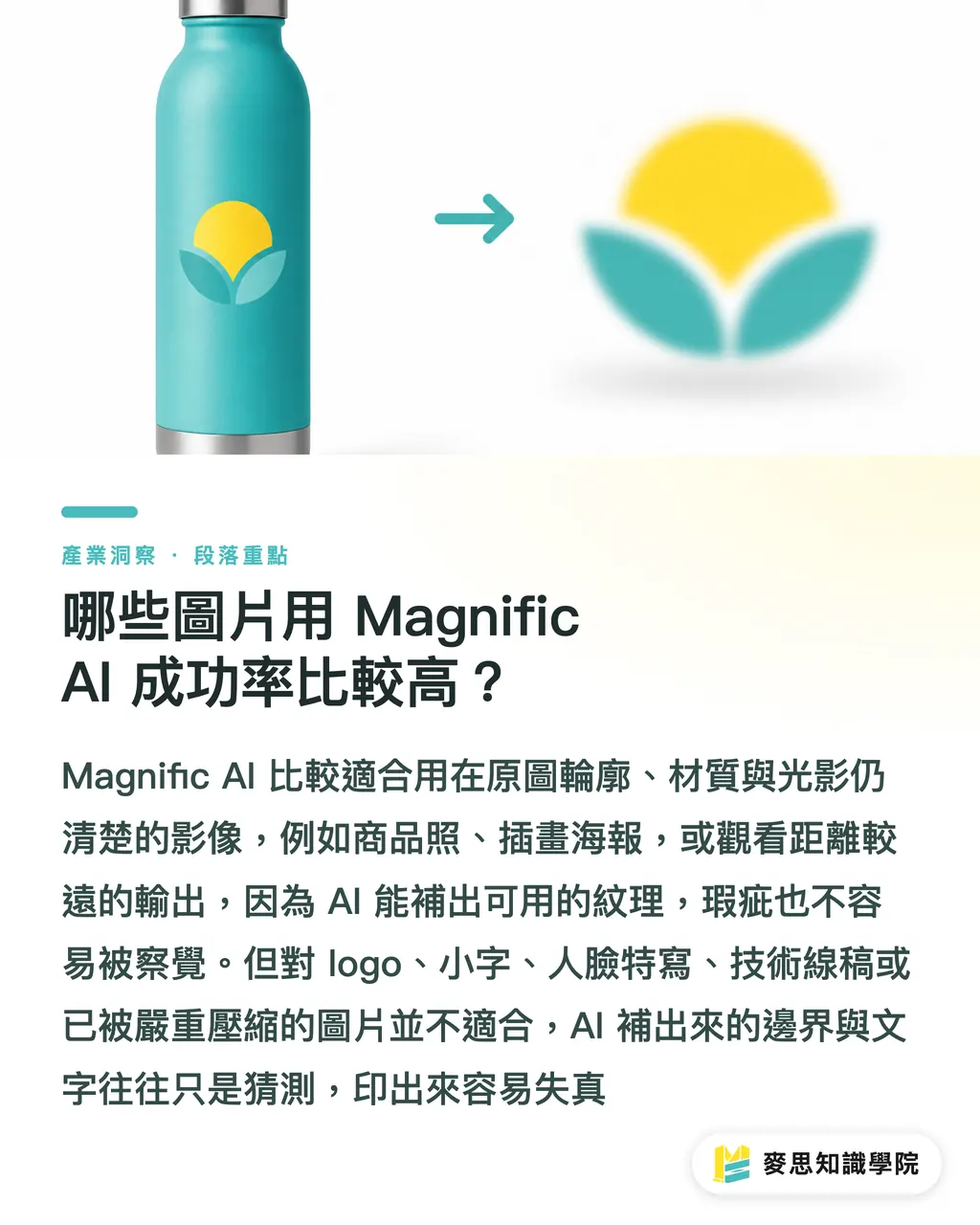 哪些圖片用 Magnific AI 成功率比較高？｜Magnific AI 放大到印刷可行嗎 段落重點