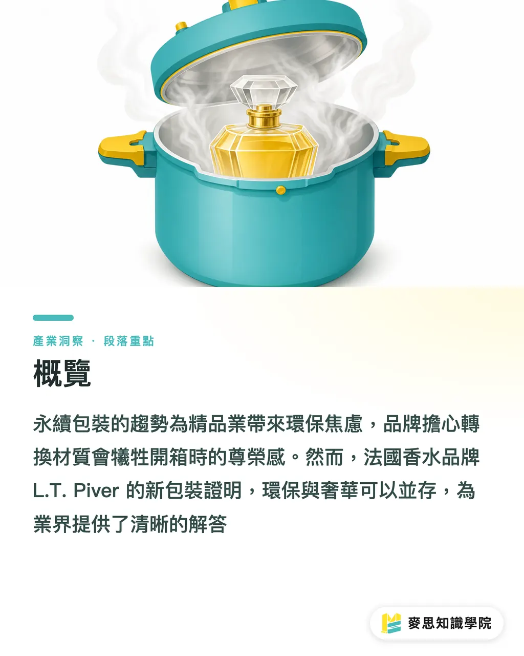 概覽｜L.T. Piver的百年包裝術：當環保材質遇上奢華印刷 段落重點