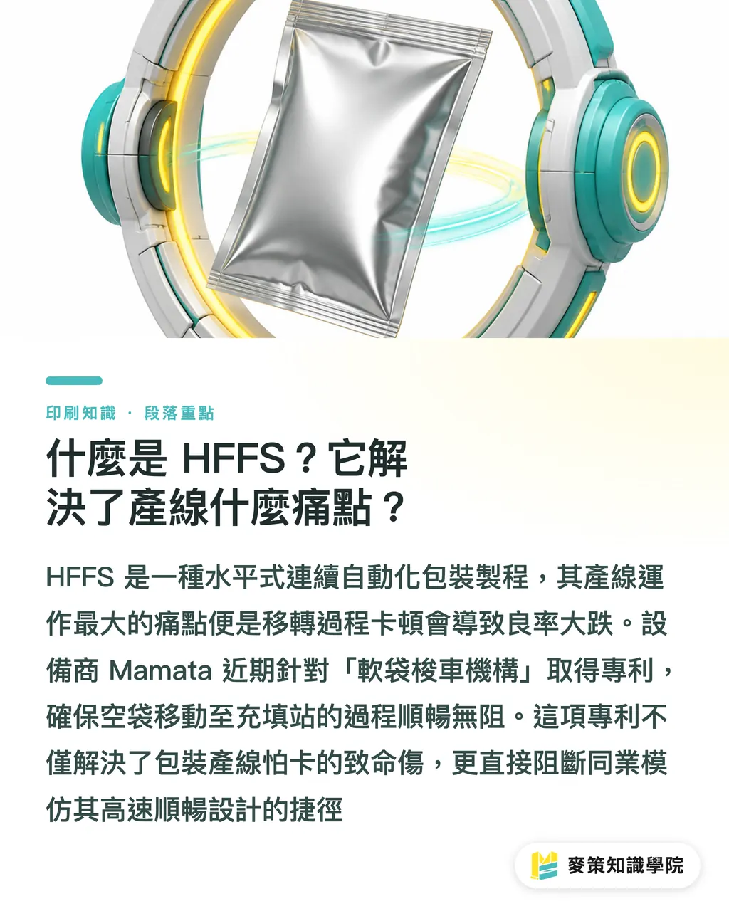 什麼是 HFFS？它解決了產線什麼痛點？｜HFFS 設備專利戰開打：Mamata 取證對台灣軟包裝代工的影響 段落重點