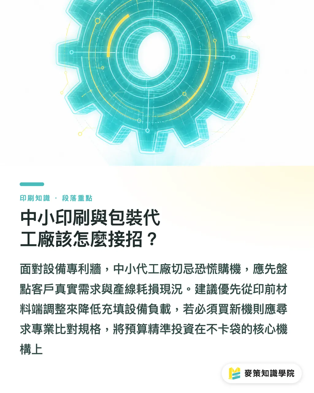 中小印刷與包裝代工廠該怎麼接招？｜HFFS 設備專利戰開打：Mamata 取證對台灣軟包裝代工的影響 段落重點