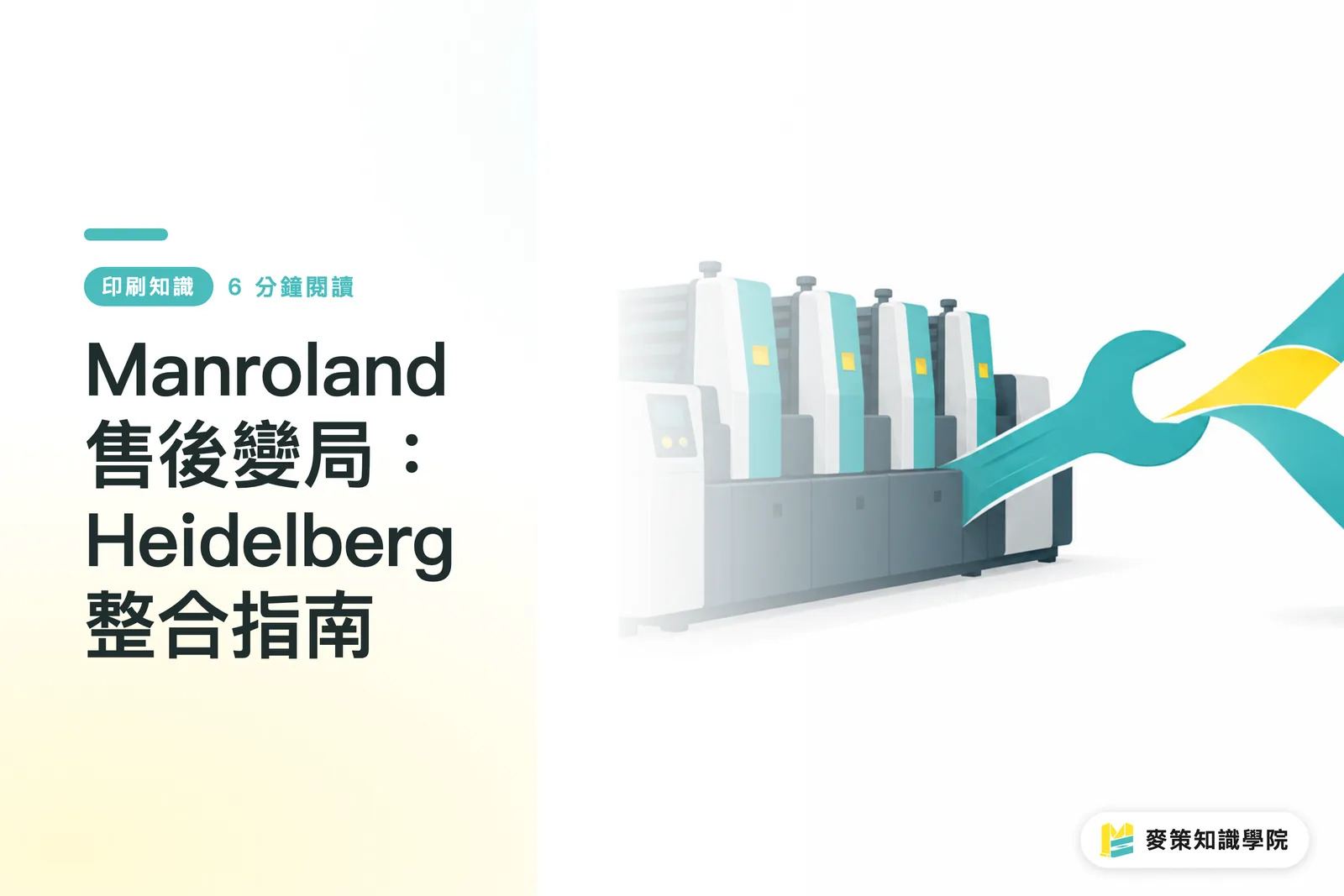 Manroland售後變局：Heidelberg整合指南