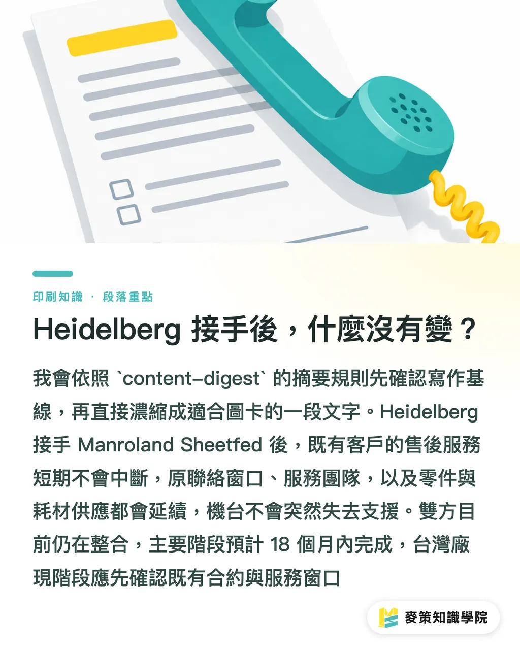 Heidelberg 接手後，什麼沒有變？｜Manroland售後變局：Heidelberg整合指南 段落重點