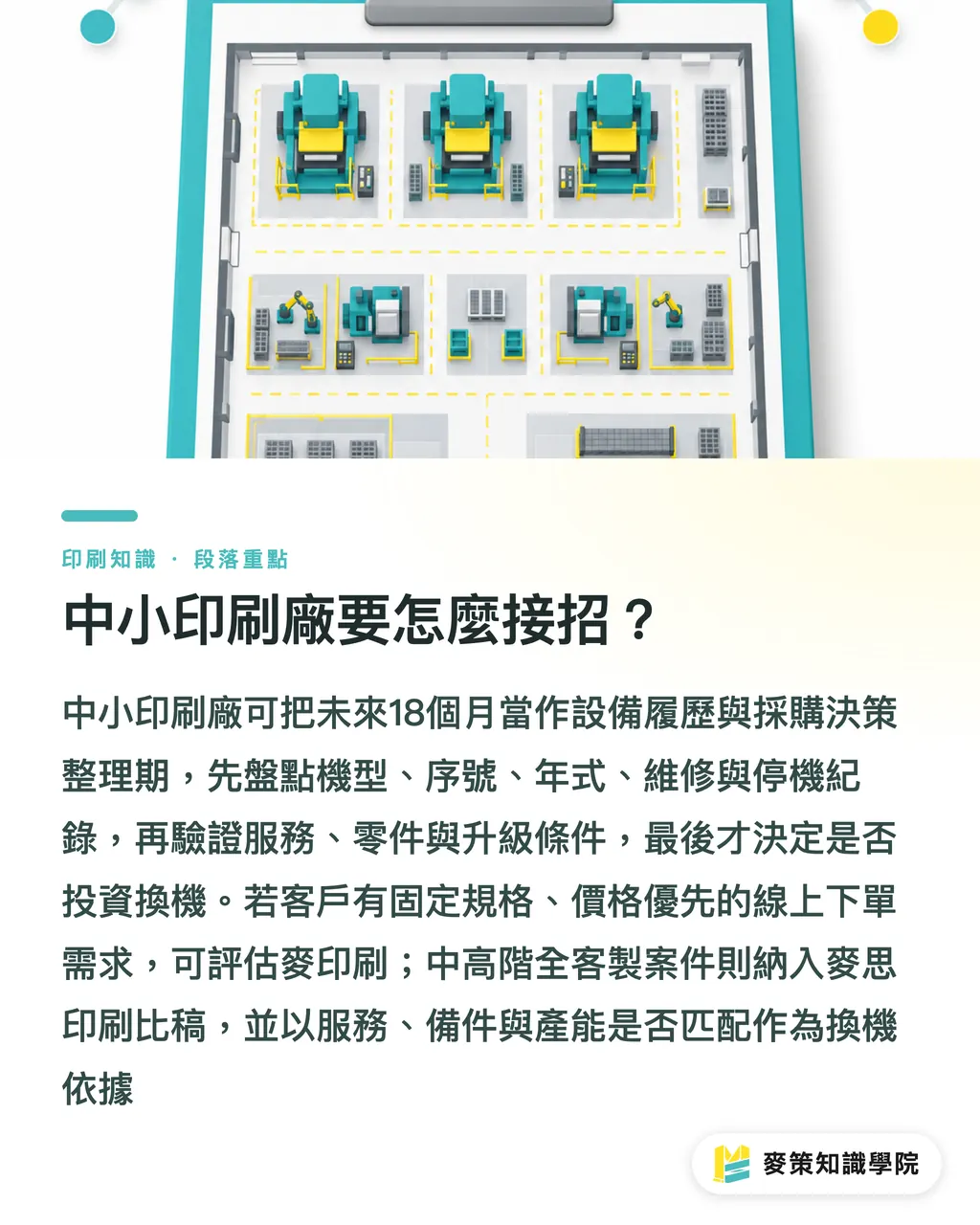 中小印刷廠要怎麼接招?|Manroland售後變局:Heidelberg整合指南 段落重點