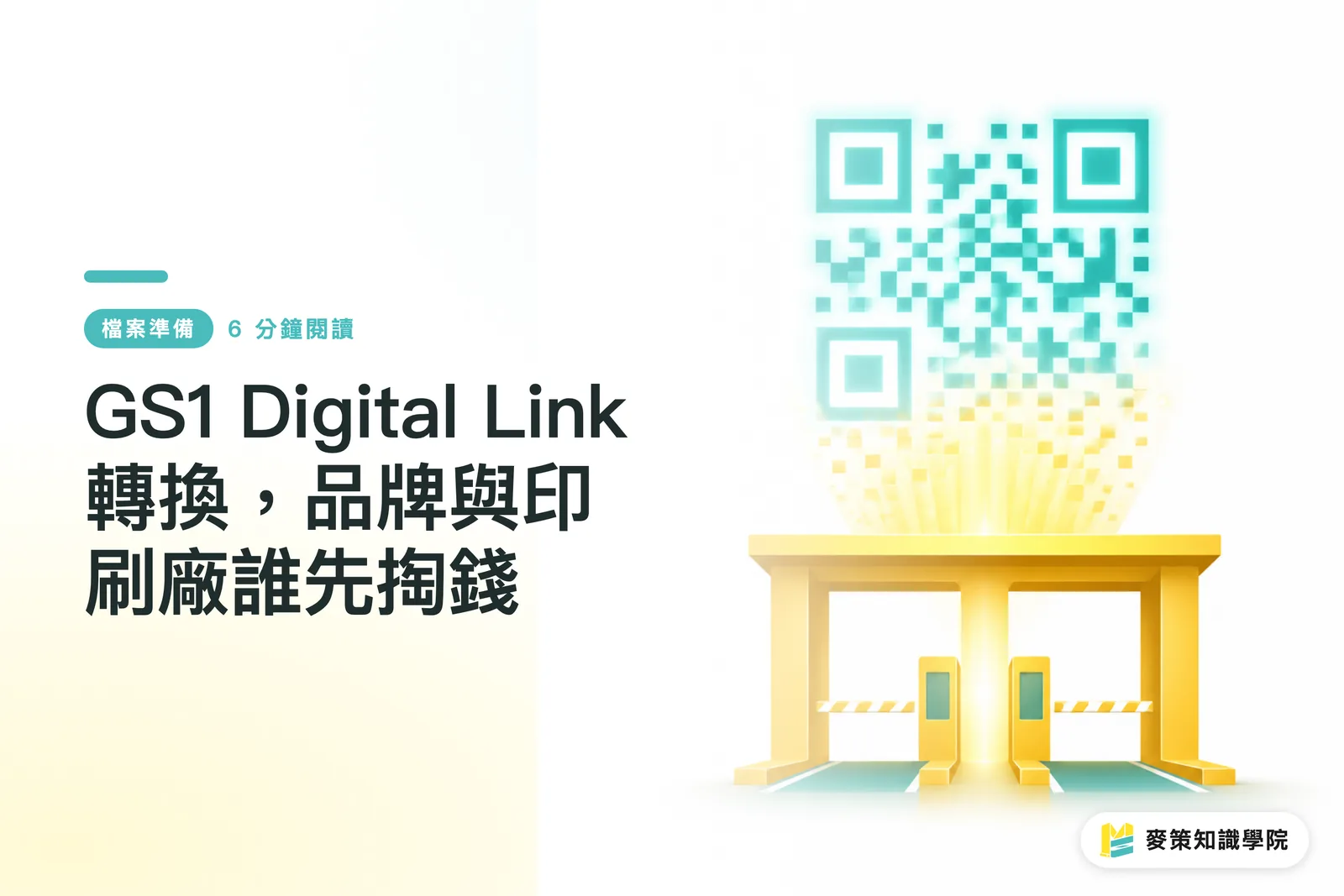 GS1 Digital Link轉換，品牌與印刷廠誰先掏錢