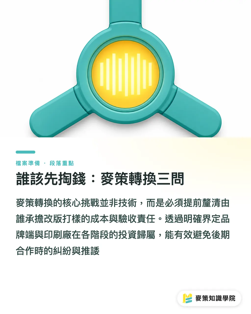 誰該先掏錢：麥策轉換三問｜GS1 Digital Link轉換，品牌與印刷廠誰先掏錢 段落重點