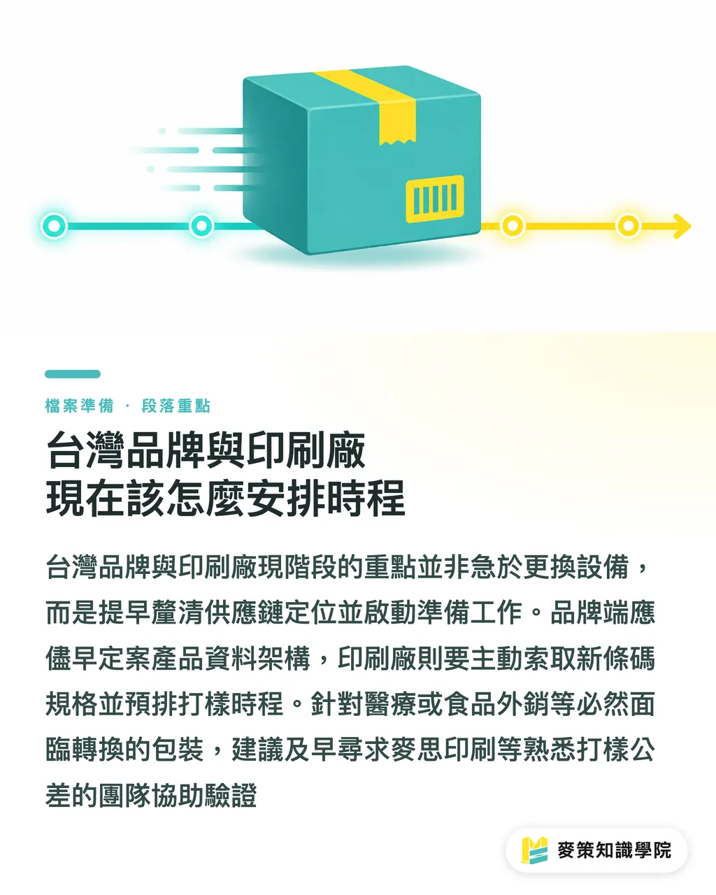 台灣品牌與印刷廠現在該怎麼安排時程|GS1 Digital Link轉換,品牌與印刷廠誰先掏錢 段落重點
