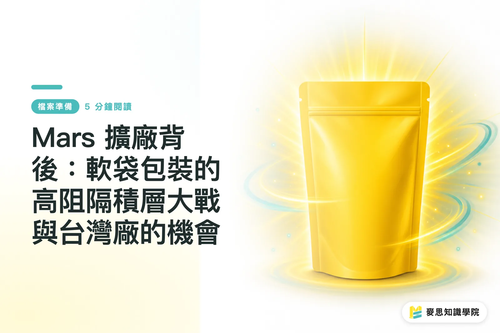 Behind Mars' Expansion: The High-Barrier Lamination Battle in Stand-Up Pouches and Opportunities for Taiwanese Manufacturers