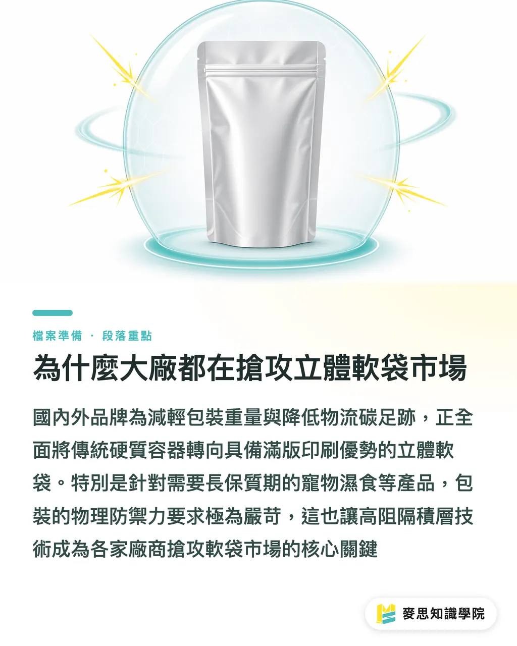 為什麼大廠都在搶攻立體軟袋市場｜Mars 擴廠背後：軟袋包裝的高阻隔積層大戰與台灣廠的機會 段落重點