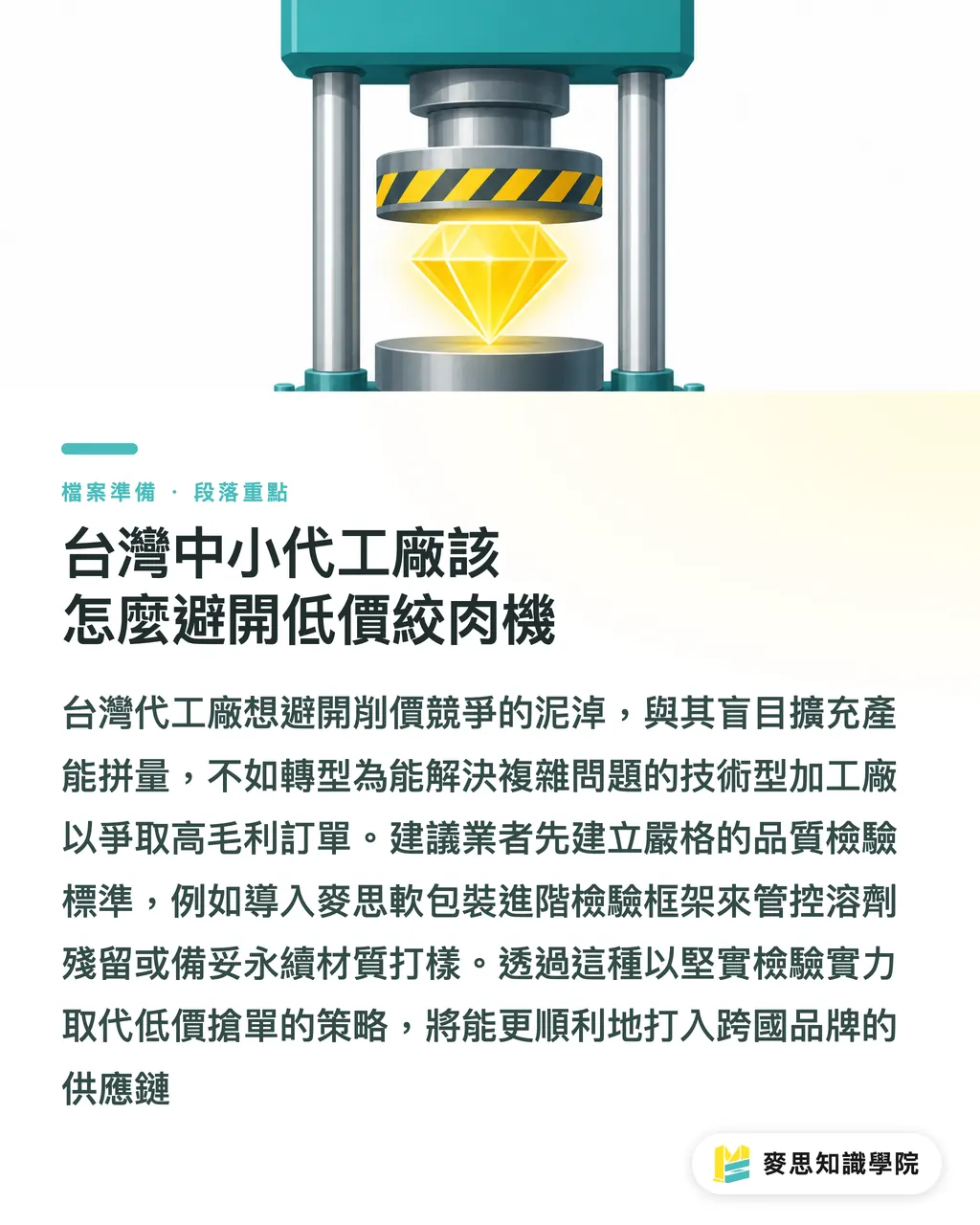 台灣中小代工廠該怎麼避開低價絞肉機｜Mars 擴廠背後：軟袋包裝的高阻隔積層大戰與台灣廠的機會 段落重點