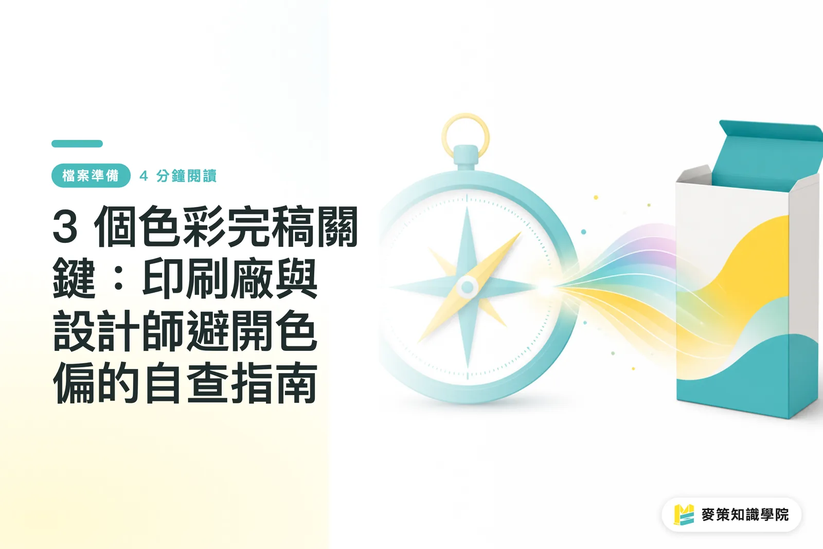 3 個色彩完稿關鍵：印刷廠與設計師避開色偏的自查指南