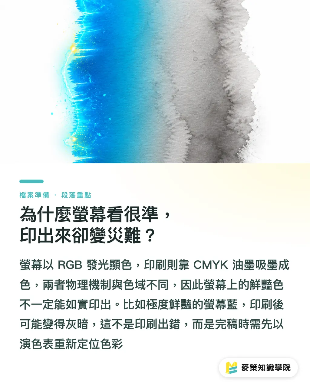 為什麼螢幕看很準，印出來卻變災難？｜3 個色彩完稿關鍵：印刷廠與設計師避開色偏的自查指南 段落重點