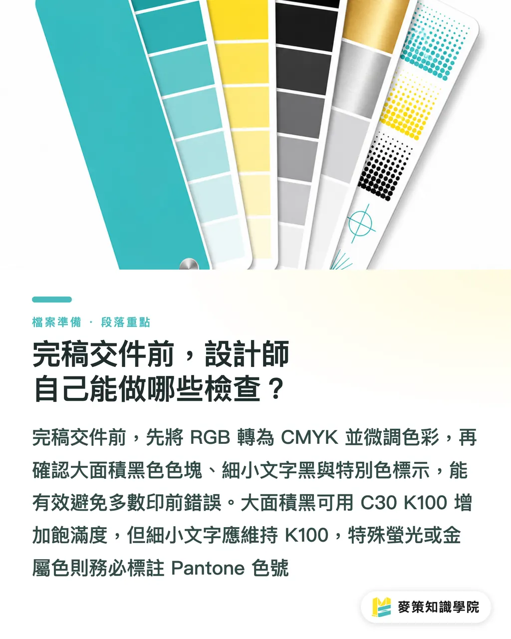 完稿交件前，設計師自己能做哪些檢查？｜3 個色彩完稿關鍵：印刷廠與設計師避開色偏的自查指南 段落重點