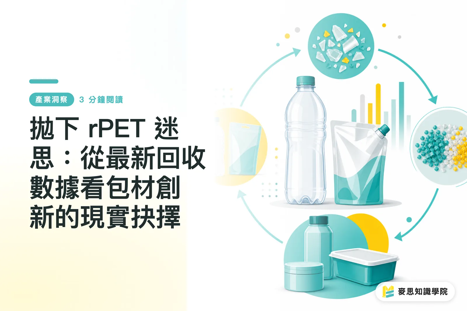 Thoát khỏi ngộ nhận về rPET: nhìn từ dữ liệu tái chế mới nhất để chọn hướng đổi mới bao bì thực tế hơn