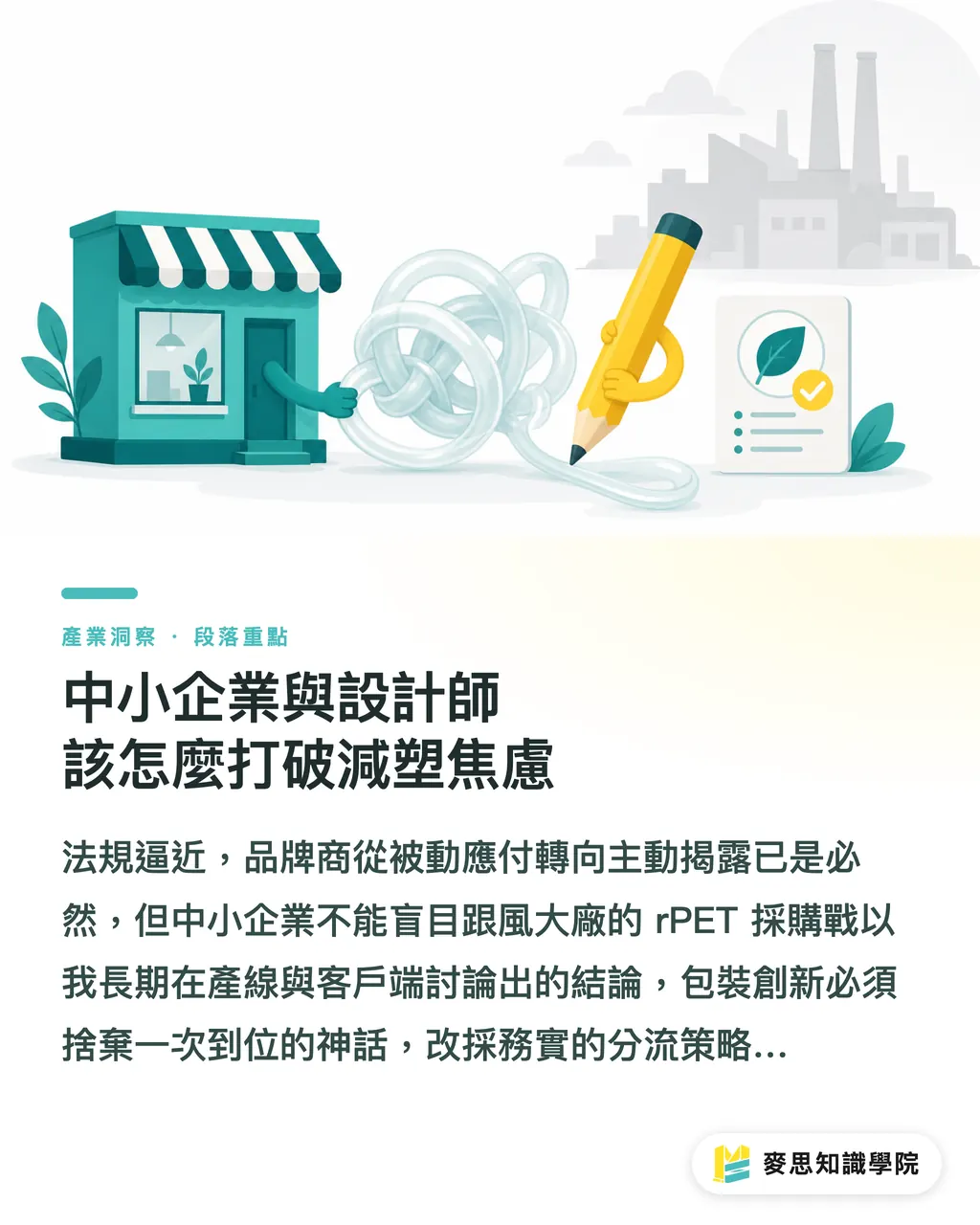 中小企業與設計師該怎麼打破減塑焦慮｜拋下 rPET 迷思：從最新回收數據看包材創新的現實抉擇 段落重點