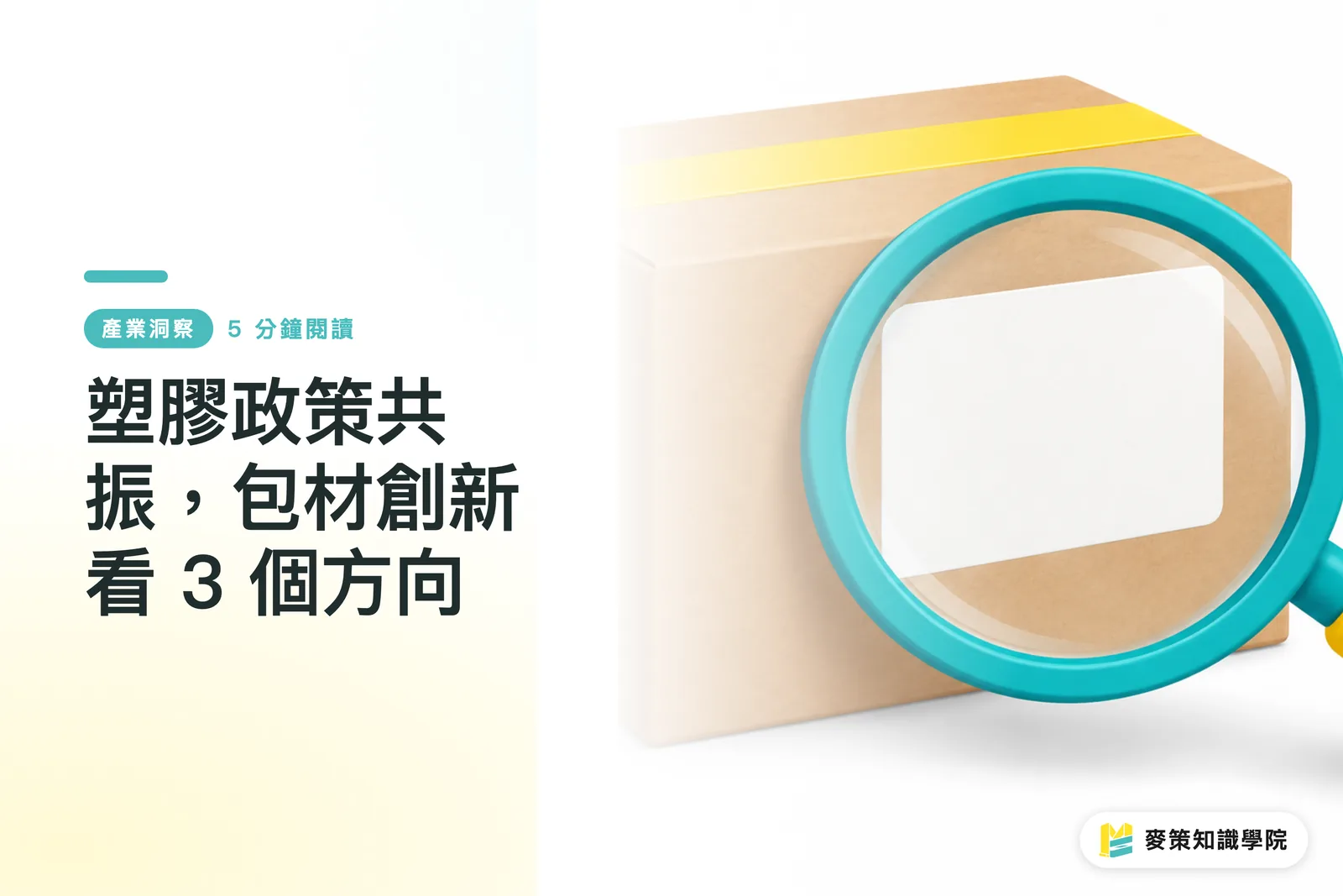 塑膠政策共振,包材創新看 3 個方向