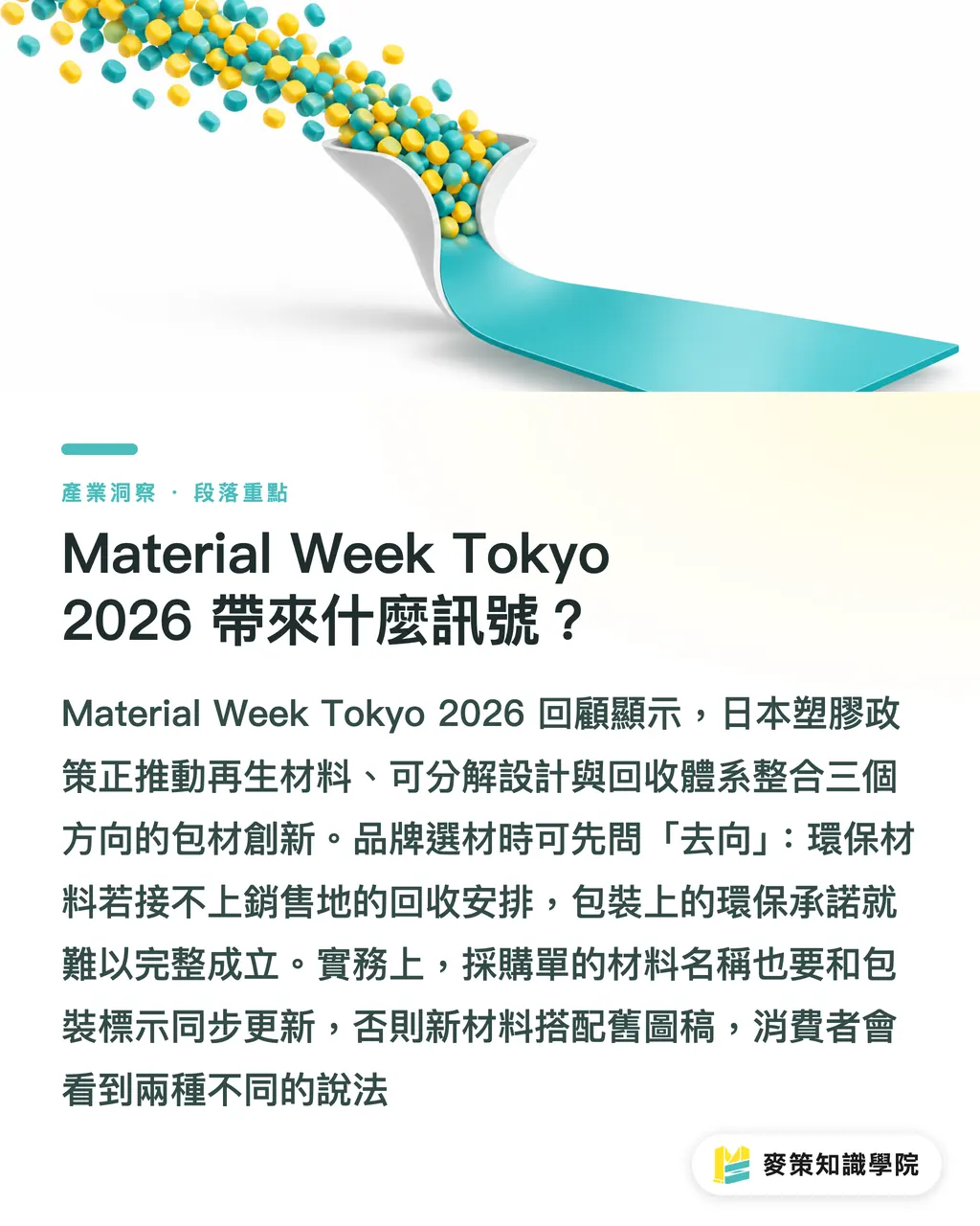 Material Week Tokyo 2026 帶來什麼訊號?|塑膠政策共振,包材創新看 3 個方向 段落重點