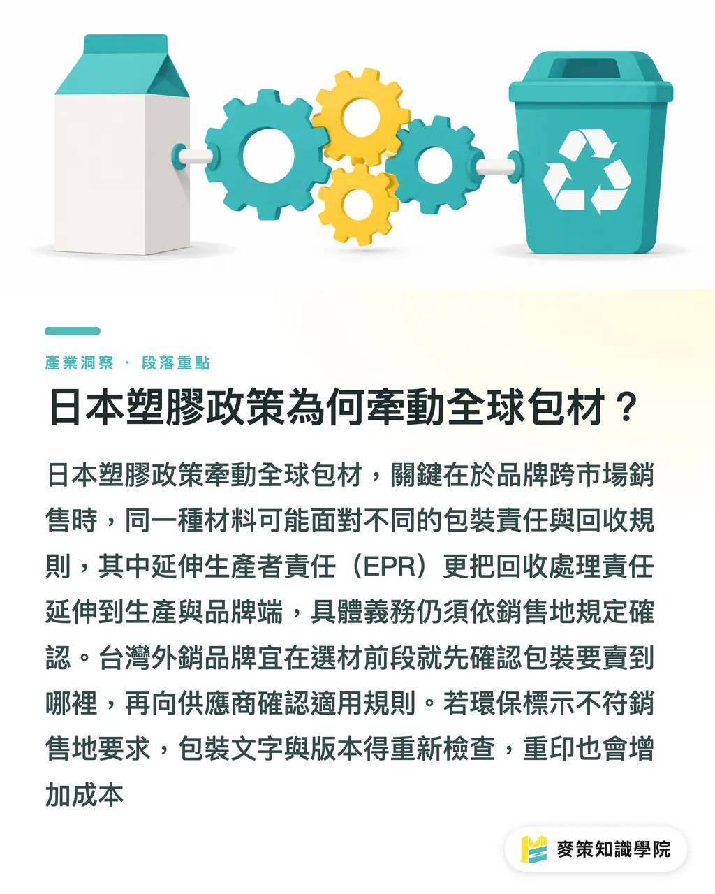 日本塑膠政策為何牽動全球包材？｜塑膠政策共振，包材創新看 3 個方向 段落重點