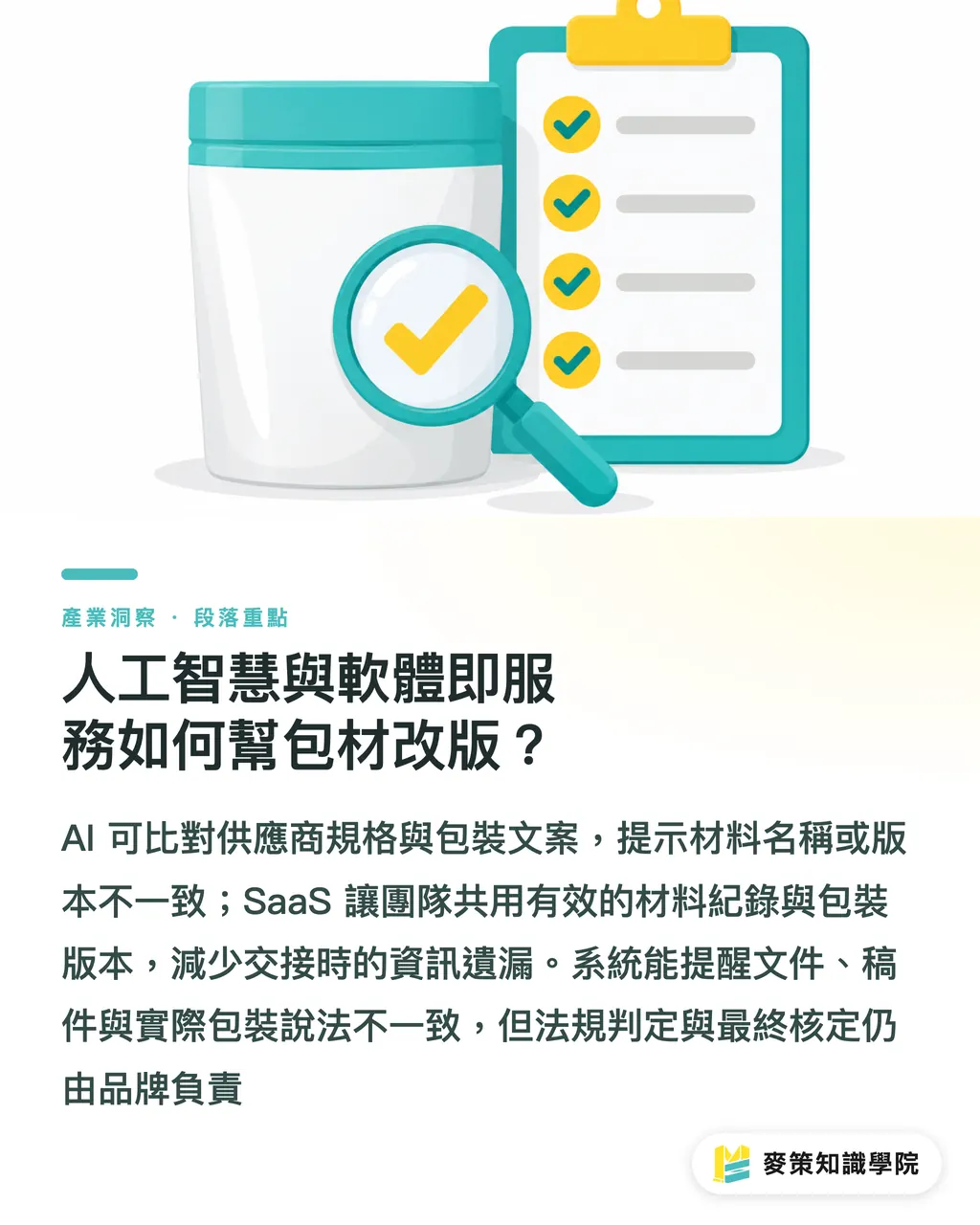 人工智慧與軟體即服務如何幫包材改版？｜塑膠政策共振，包材創新看 3 個方向 段落重點