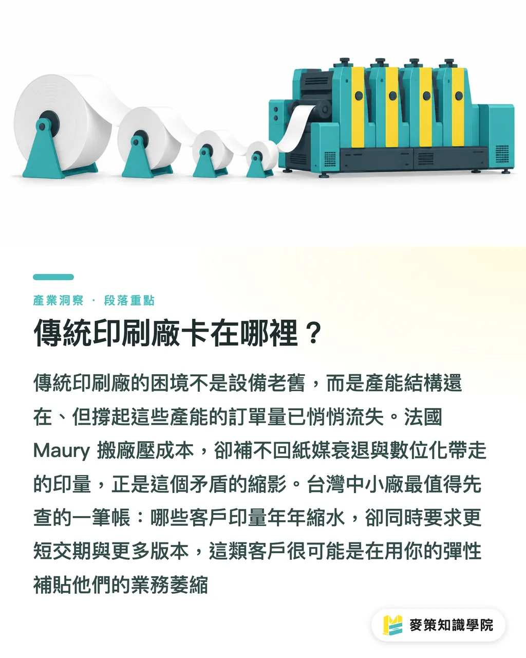 傳統印刷廠卡在哪裡?|百年印刷廠重整,台灣別等到斷單 段落重點